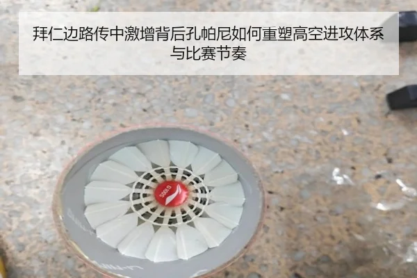 拜仁边路传中激增背后孔帕尼如何重塑高空进攻体系与比赛节奏
